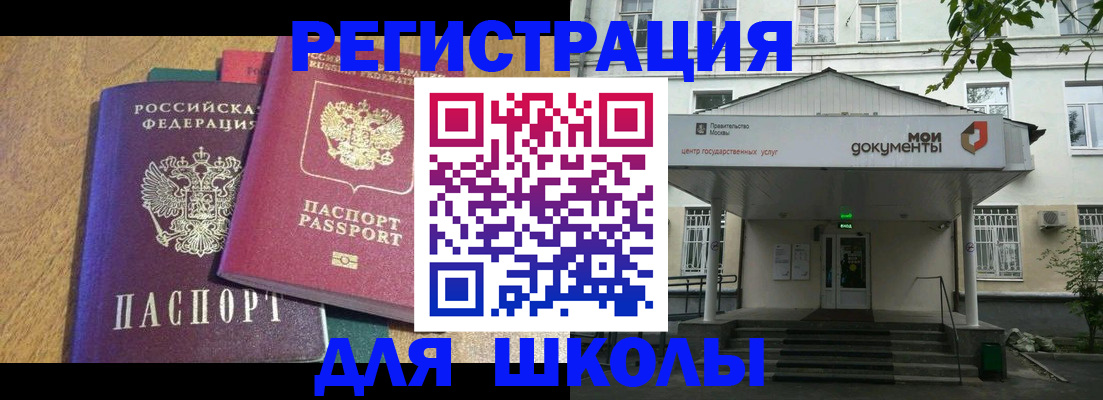 прописка для школы в Элисте